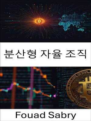 cover image of 분산형 자율 조직